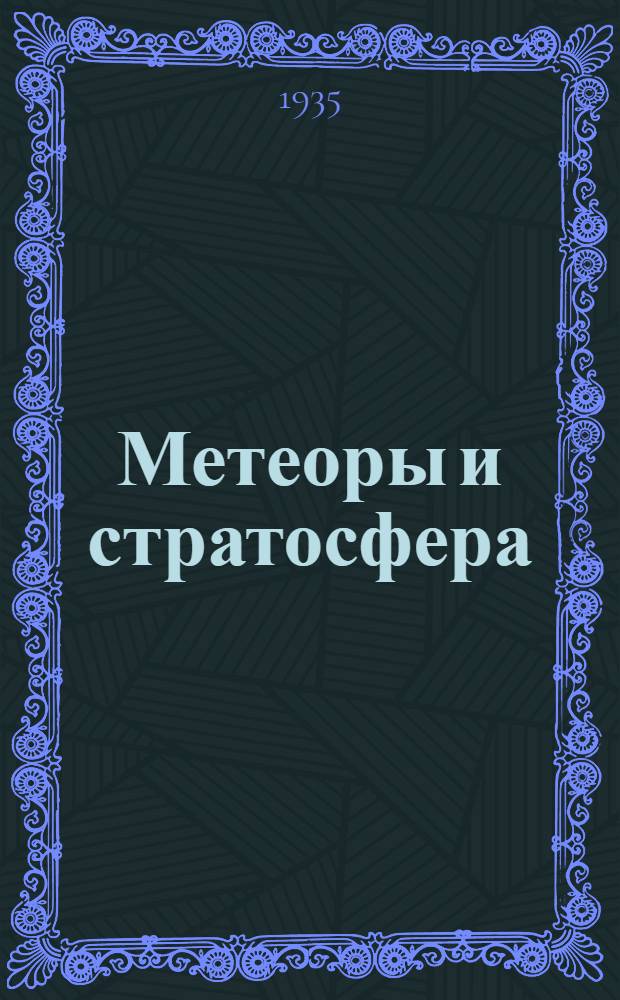 Метеоры и стратосфера