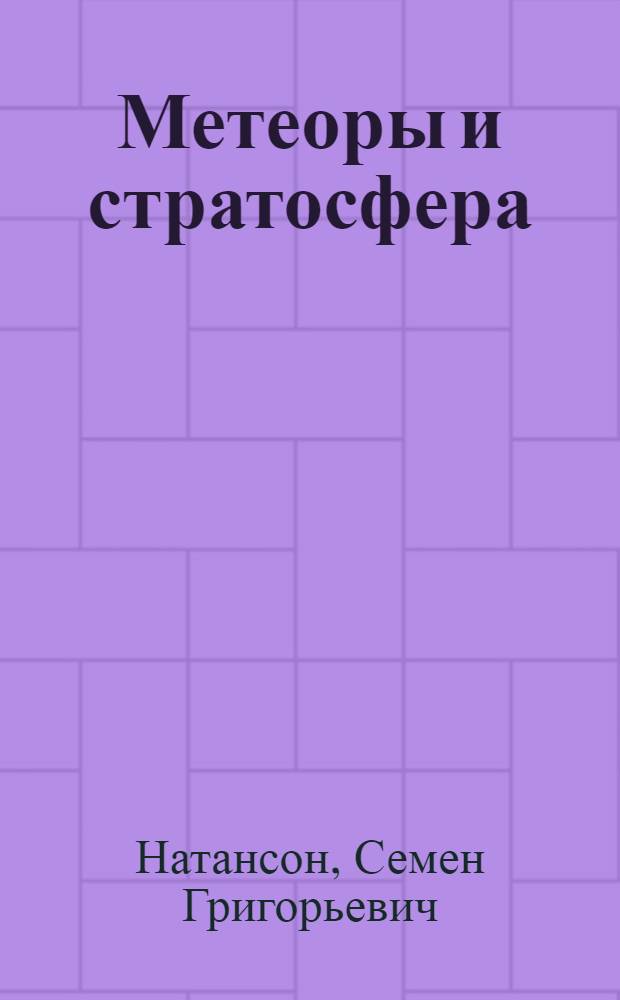 Метеоры и стратосфера