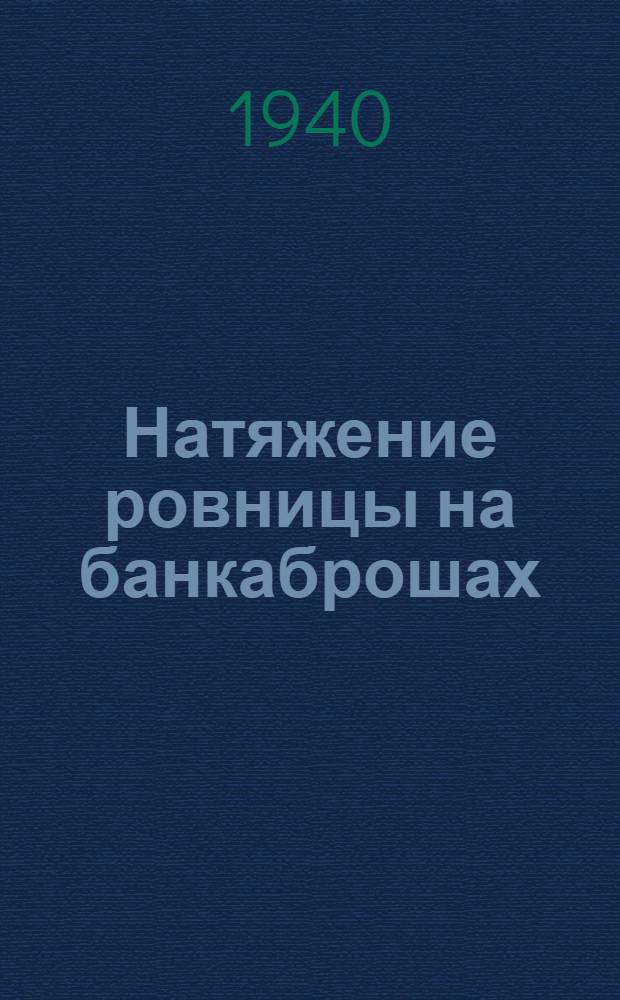 Натяжение ровницы на банкаброшах