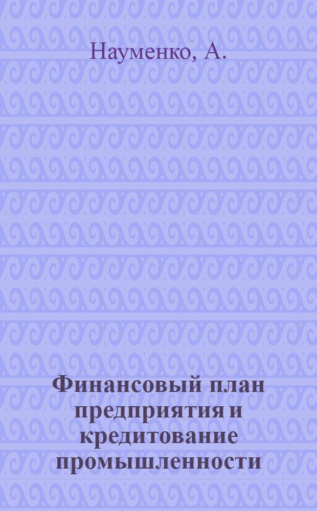 Финансовый план предприятия и кредитование промышленности