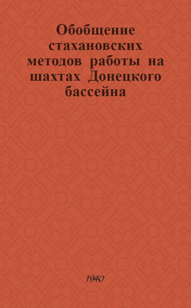 Обобщение стахановских методов работы на шахтах Донецкого бассейна : Вып. 1-. Вып. 1