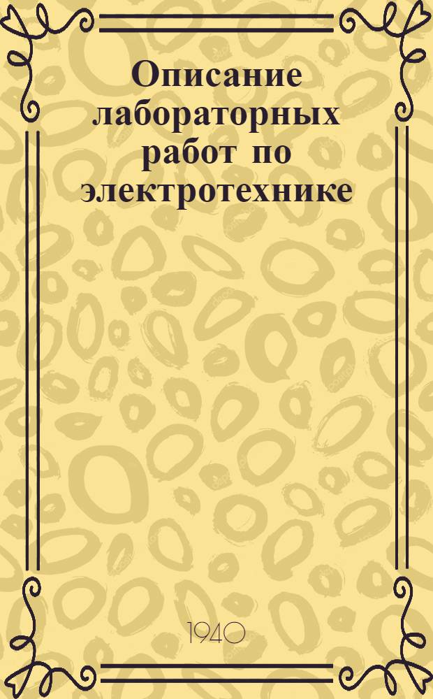 Описание лабораторных работ по электротехнике