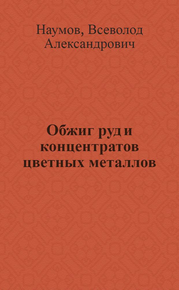 Обжиг руд и концентратов цветных металлов : Аннот. список лит-ры