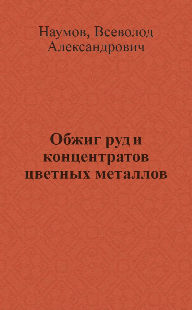 Обжиг руд и концентратов цветных металлов : Аннот. список лит-ры
