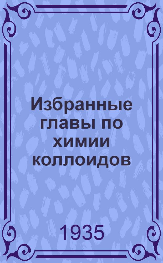Избранные главы по химии коллоидов : Ч. 1-
