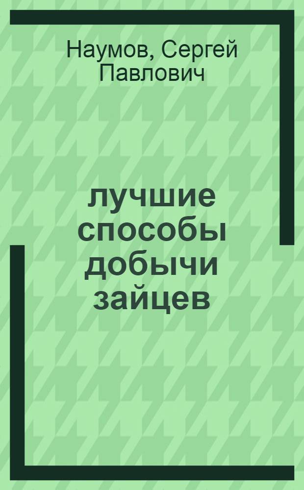 лучшие способы добычи зайцев