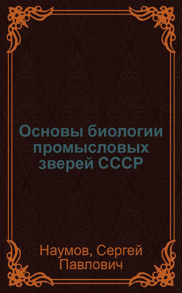Основы биологии промысловых зверей СССР