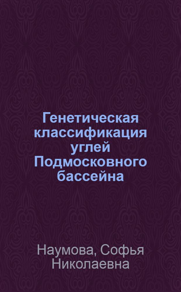 Генетическая классификация углей Подмосковного бассейна