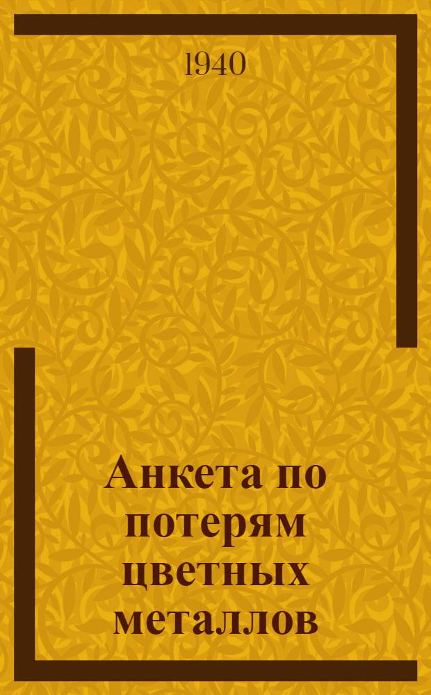 Анкета по потерям цветных металлов