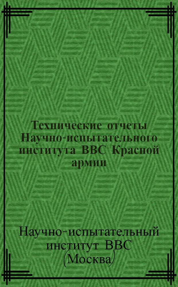 Технические отчеты Научно-испытательного института ВВС Красной армии : Вып. 6-