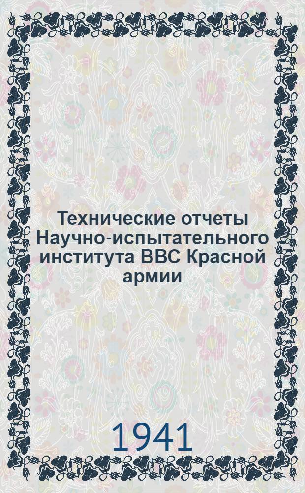 Технические отчеты Научно-испытательного института ВВС Красной армии : Вып. 6-. Вып. 6 : Приведение замеренной длины или пробега самолета к нулевой стандартной высоте и безветрию
