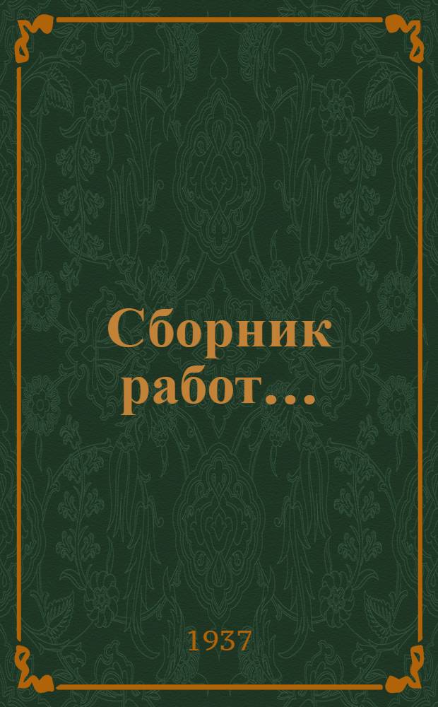 Сборник работ ... : № 2-