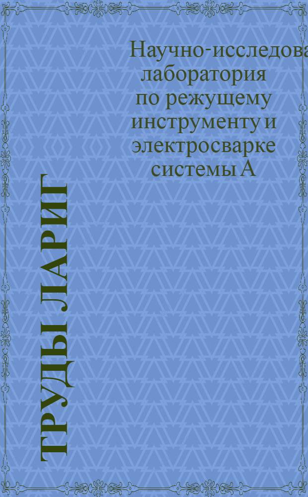 Труды ЛАРИГ : Вып. I-