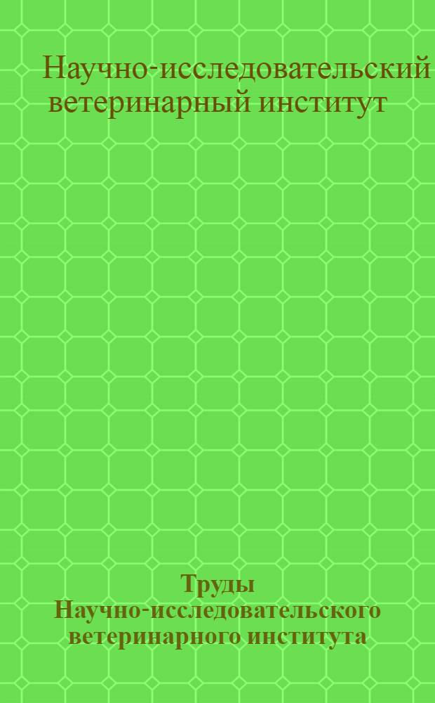 Труды Научно-исследовательского ветеринарного института