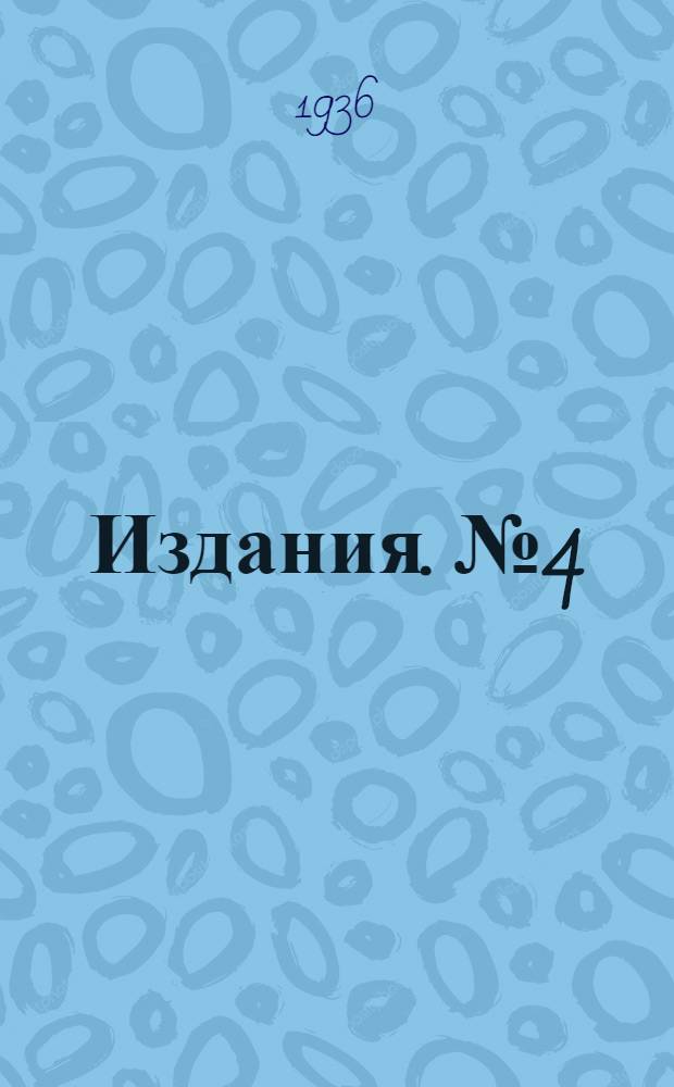 [Издания]. № 4 : О ржавчиноиммунности некоторых сортов местных пшениц Армении
