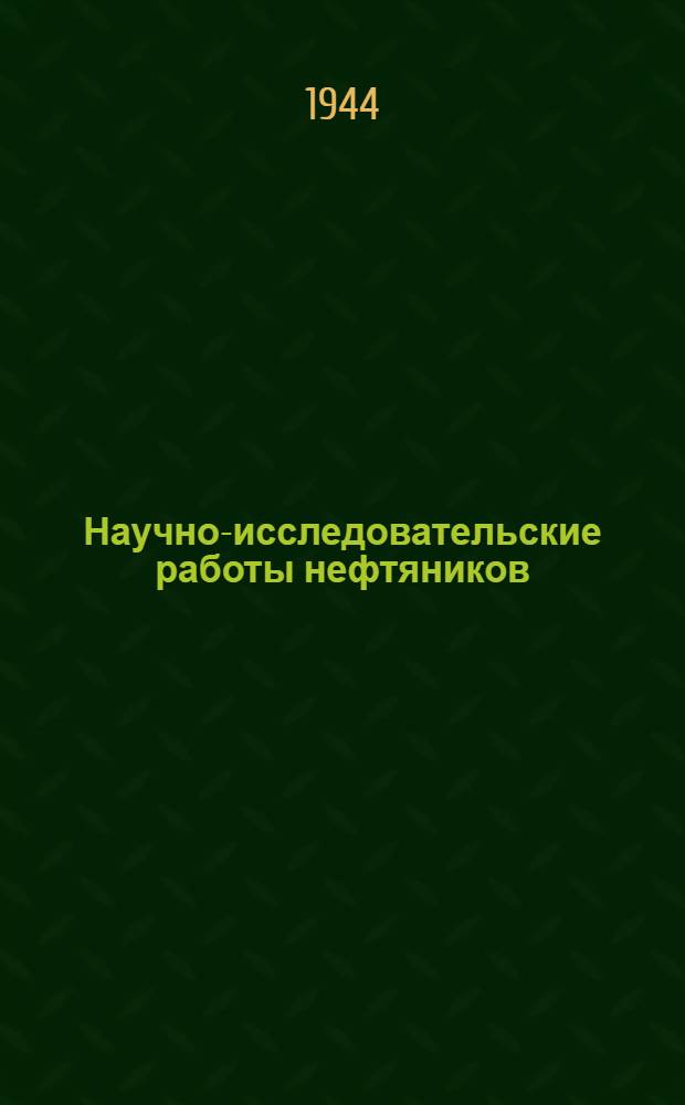 Научно-исследовательские работы нефтяников : [Сб. статей]. Вып. 3 : Добыча нефти