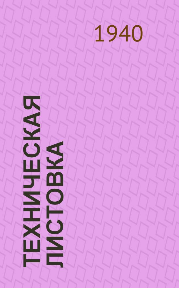 Техническая листовка