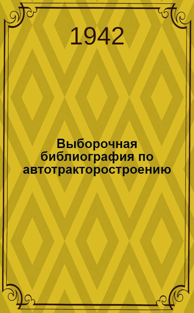 Выборочная библиография по автотракторостроению : № 9-12. № 9-12 : 1941 г.