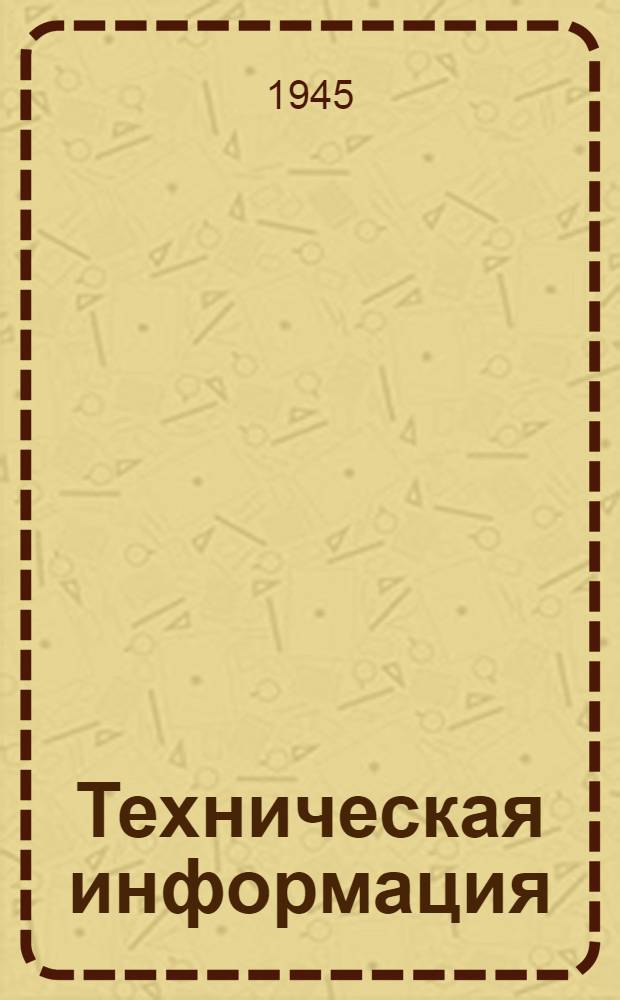 Техническая информация : Обзор технической литературы. № 1. № 1