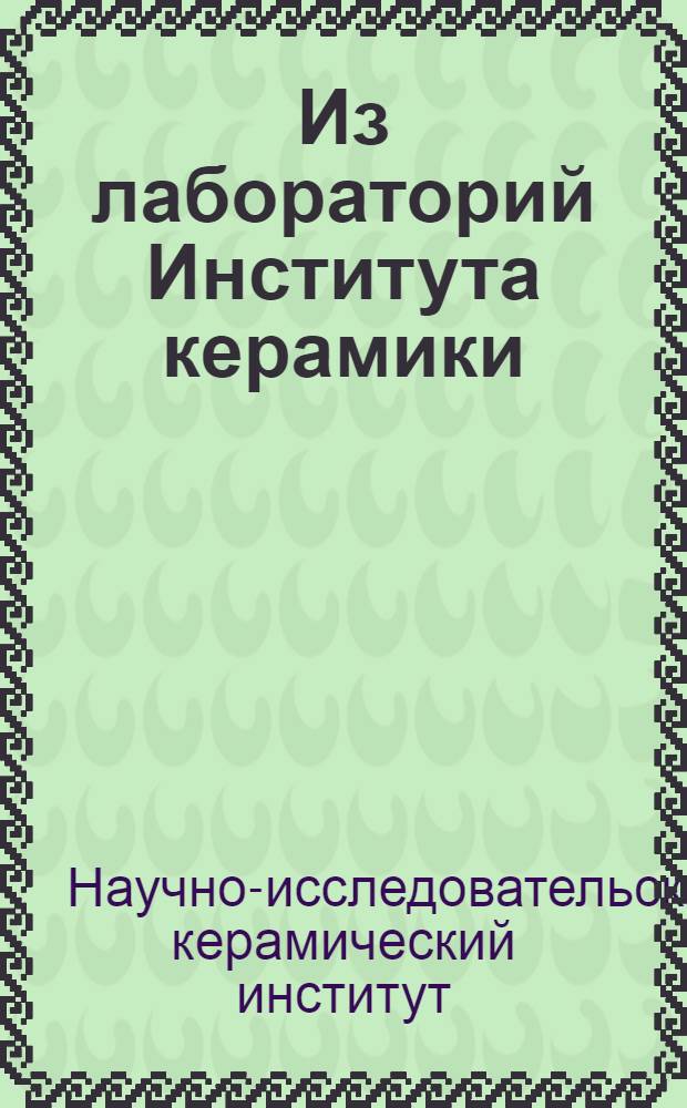 Из лабораторий Института керамики : Сборник