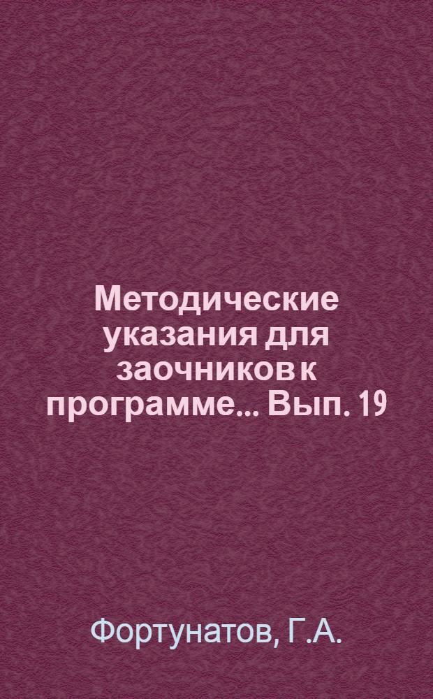 Методические указания для заочников к программе ... Вып. 19 : ... по психологии