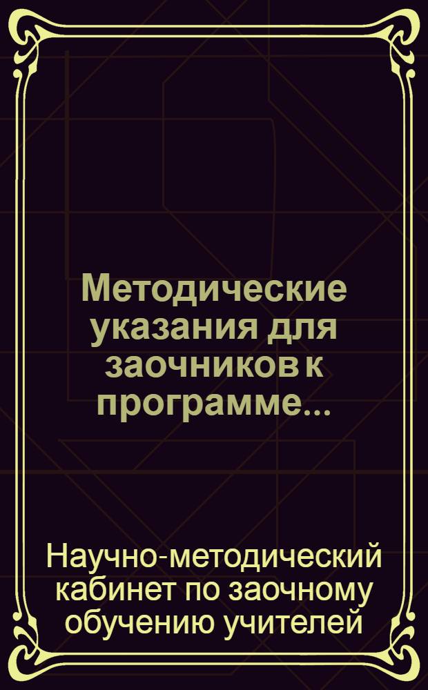 Методические указания для заочников к программе ... : Вып. 26