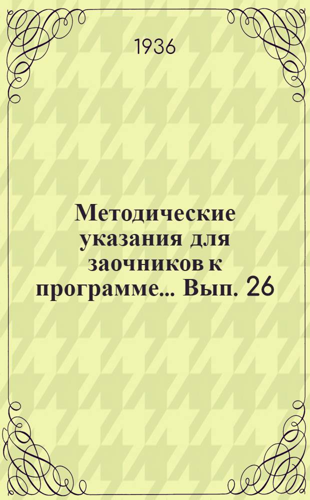 Методические указания для заочников к программе ... Вып. 26 : ... по курсу астрономии с математической географией