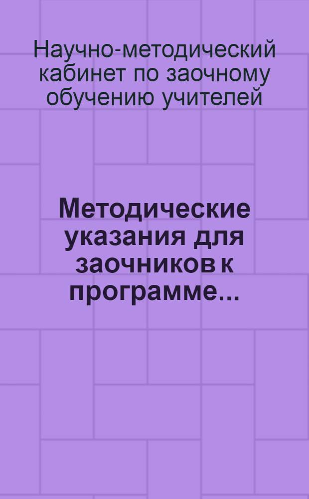 Методические указания для заочников к программе ...