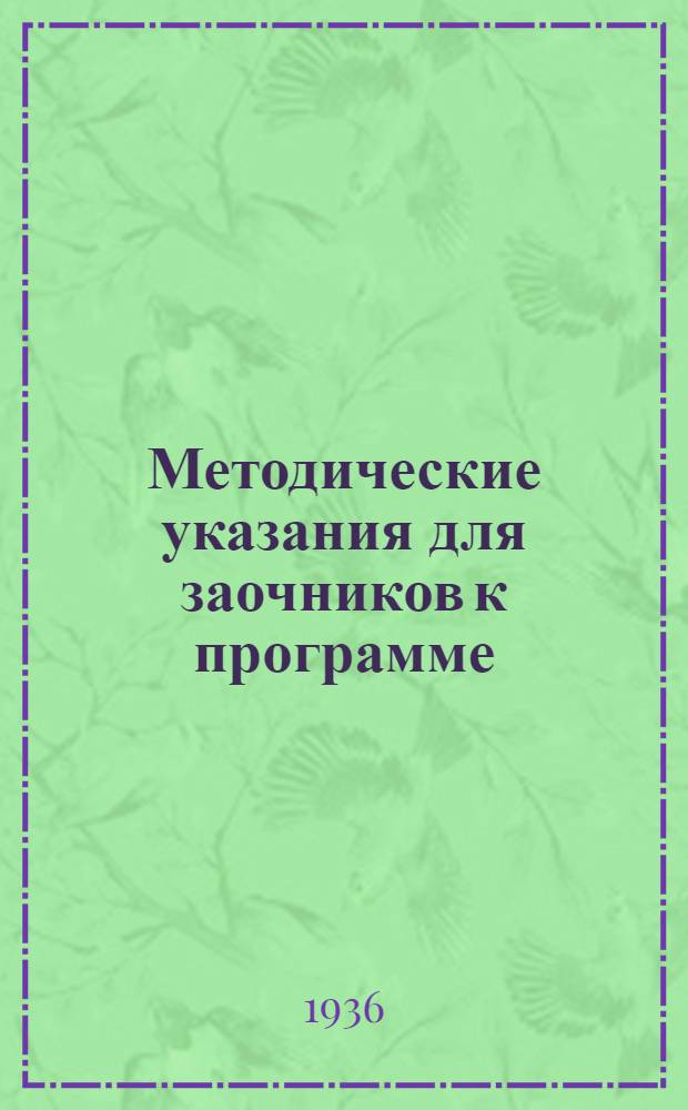 Методические указания для заочников к программе