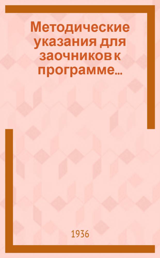 Методические указания для заочников к программе ...