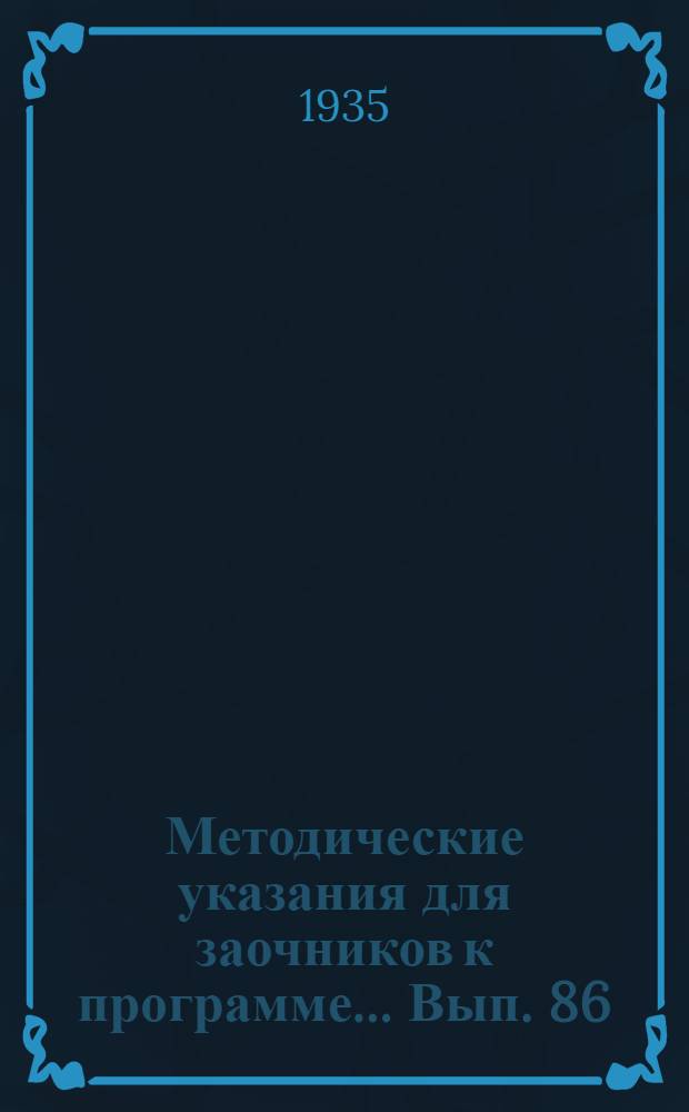 Методические указания для заочников к программе ... Вып. 86 : Петрография с минералогией