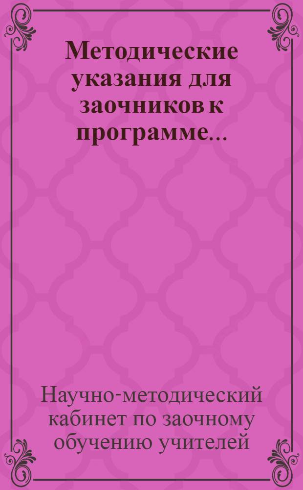 Методические указания для заочников к программе ...