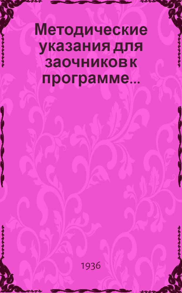 Методические указания для заочников к программе ...
