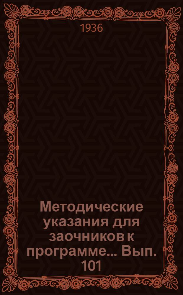 Методические указания для заочников к программе ... Вып. 101 : ... по общему землеведению