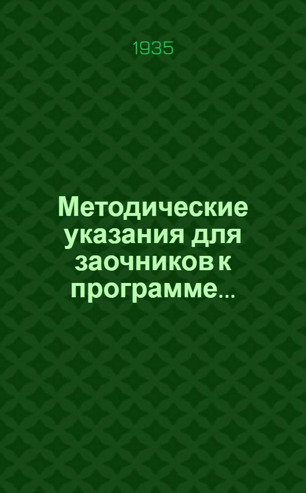 Методические указания для заочников к программе ...