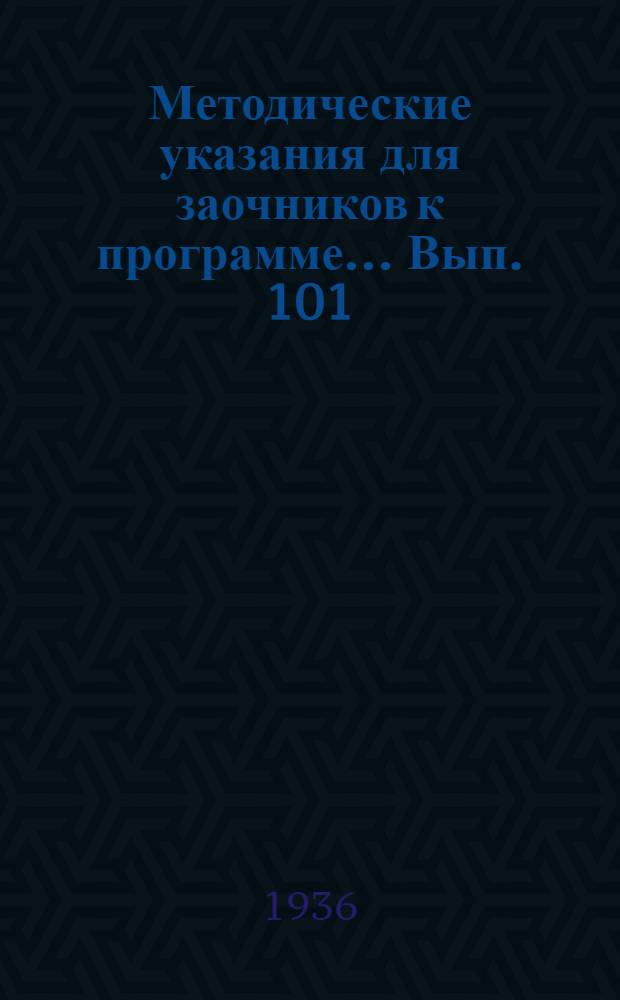 Методические указания для заочников к программе ... Вып. 101 : ... по общему землеведению