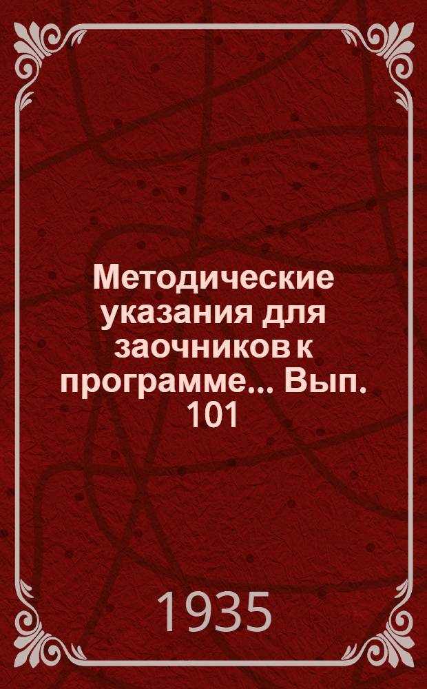 Методические указания для заочников к программе ... Вып. 101 : ... по общему землеведению