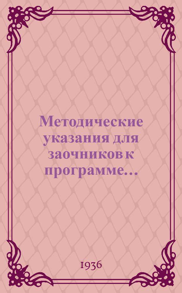 Методические указания для заочников к программе ...