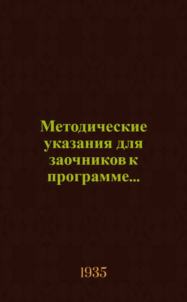 Методические указания для заочников к программе ...