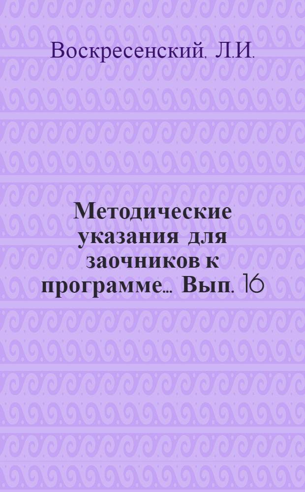 Методические указания для заочников к программе ... Вып. 16 : Методпрактикум по природоведению