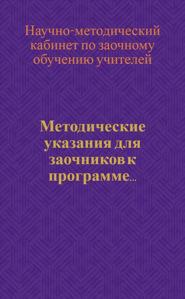 Методические указания для заочников к программе ...