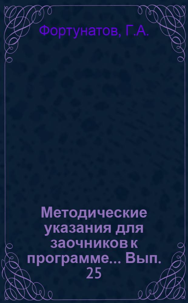Методические указания для заочников к программе ... Вып. 25 : ... по педологии