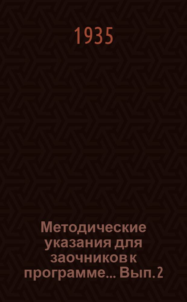 Методические указания для заочников к программе ... Вып. 2 : ... по истории древнего мира