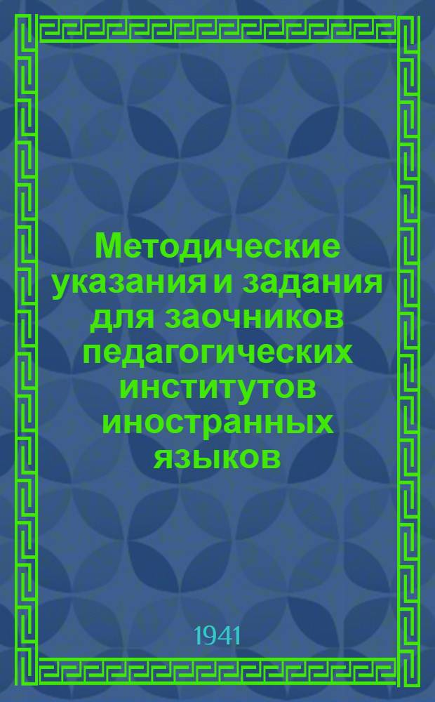 Методические указания и задания для заочников педагогических институтов иностранных языков : Задание ... по грамматике для 2 курса № 2. № 2