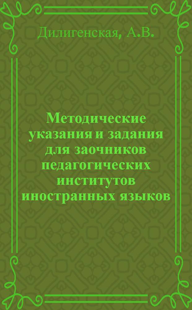 Методические указания и задания для заочников педагогических институтов иностранных языков : Задание ... по практике для 3 курса № 3. № 3