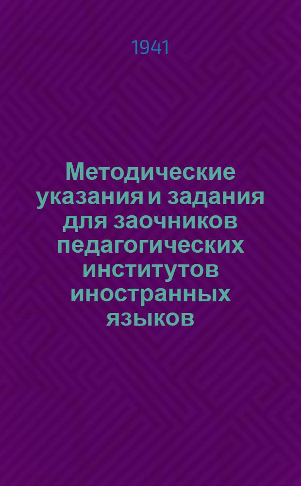 Методические указания и задания для заочников педагогических институтов иностранных языков : Задание ... по практике для 3 курса № 3. № 4