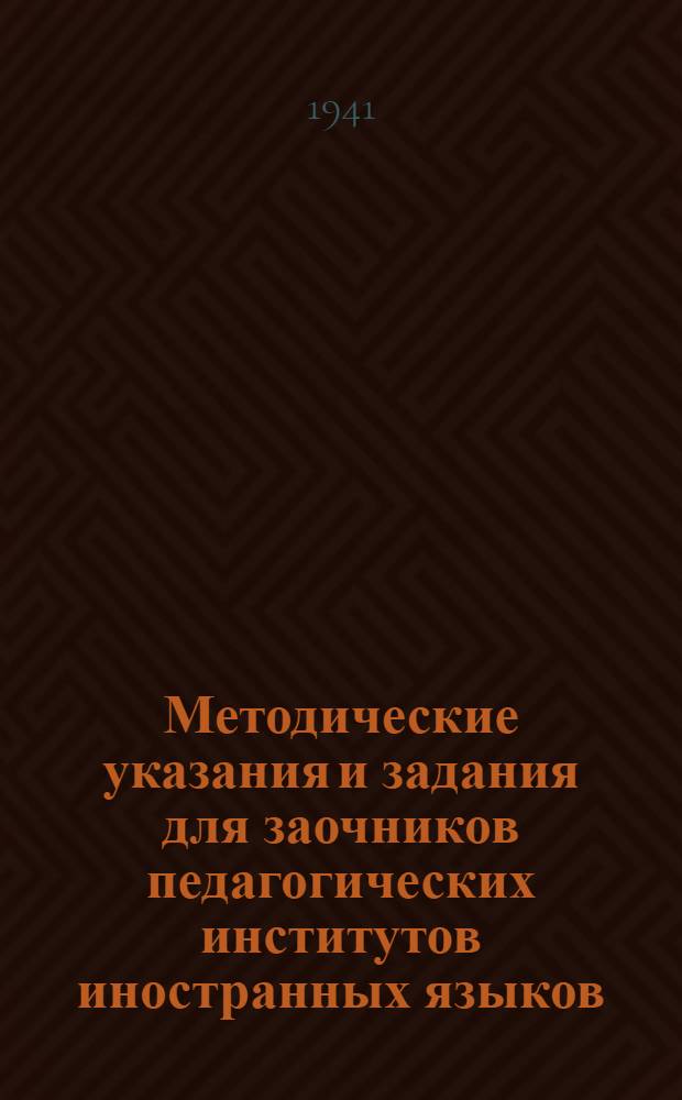 Методические указания и задания для заочников педагогических институтов иностранных языков. Факультет французского языка : Задание ... по практике для 1 курса : № 4