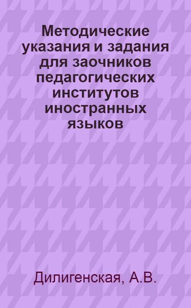 Методические указания и задания для заочников педагогических институтов иностранных языков : Задание № 2 по практике для 4 курса. № 2