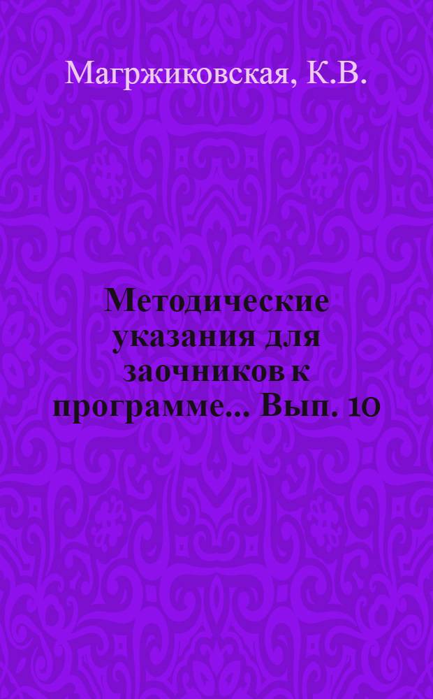Методические указания для заочников к программе ... Вып. 10 : ... по биологии