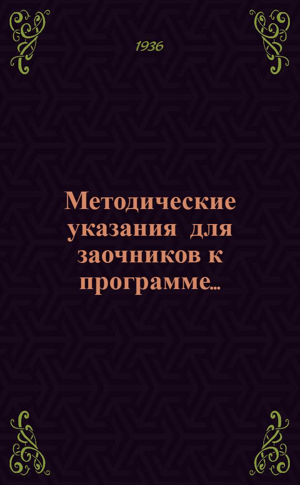 Методические указания для заочников к программе ...